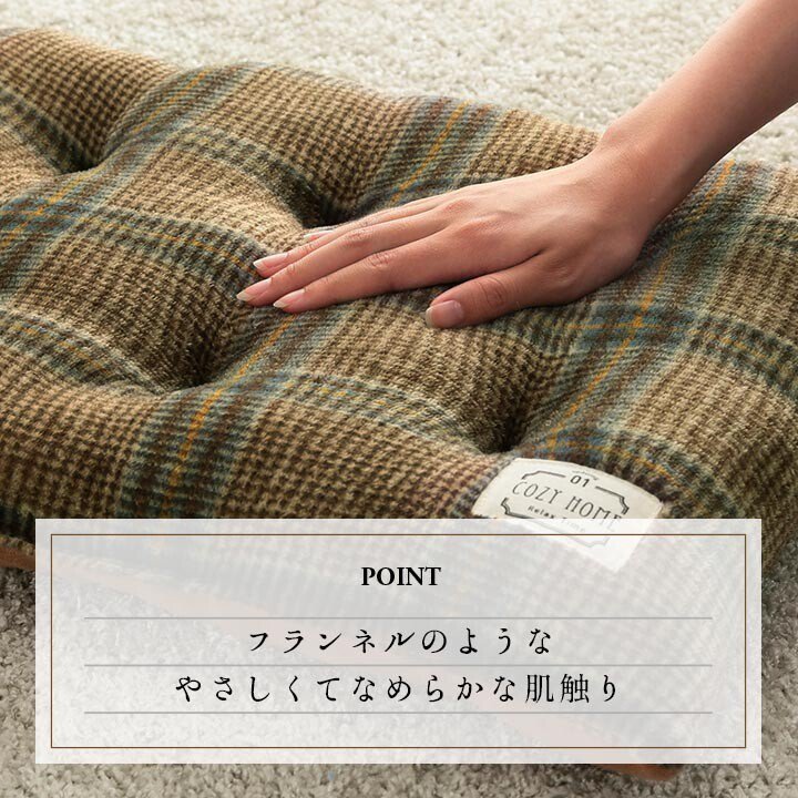 【P5倍】【開店記念クーポン】 座布団 チェアパッド 同色2枚組セット COZY HOME カリス 長方形 40×50cm チェック柄 ブラウン ネイビー 選べる2色 2P 秋冬 あったか ネル生地 [3]
