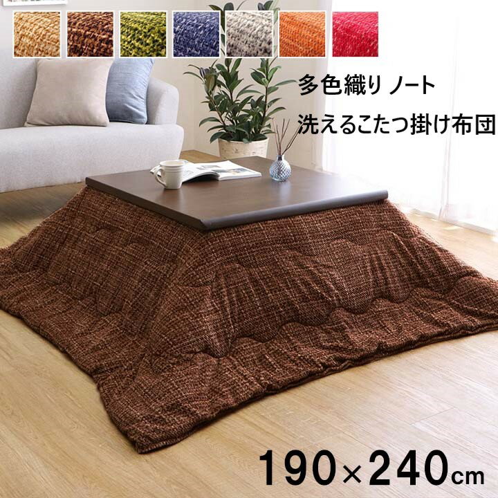 【P5倍】【クーポン】 こたつ掛け布団 薄掛け ノート おしゃれ 北欧 長方形 190×240cm 天板幅80×120cm用 オレンジ ブラウン グレー ベージュ グリーン ツイード 多色織り モダン 珊瑚マイヤ イケヒコ ヤマト 佐川