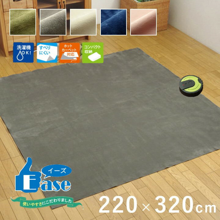 Rakuten - 【P5倍】【クーポン】 ラグ ラグマット 薄い 薄型 長方形 220×320 グレー アイボリー ベージュ グリーン ネイビー ピンク 洗える 無地 すべりにくい加工 ホットカーペット対応 ルンバOK イケヒコ ヤマト 佐川
