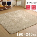 【P5倍】【クーポン】 ラグ 厚手 長方形 190×240 キルトラグ あったか素材 こたつ敷き布団 洗える 抗菌 防臭 ブラウン ネイビー ベージュ アイボリー 4色 なめらか フランネル ホットカーペット対応 イケヒコ ヤマト 佐川