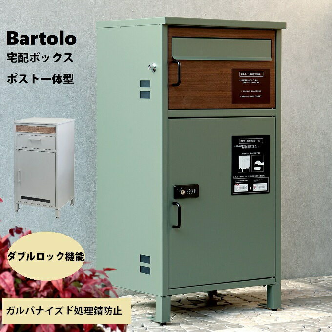  宅配ボックス 大容量 郵便受け ポスト 一体型 完成品 Bartolo バルトロ おしゃれ ビンテージ 北欧 シリンダーキー プッシュキー ダイヤルキー 防犯 エバーグリーン グレージュ メッセージ アンカー アジャスター脚 MOJYU PBX-032 PBX-033 モジュ 佐川