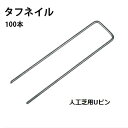 【P5倍】【クーポン】人工芝防草シート 留め 固定 U字釘 タフネイル 高強度 U字ピン UP-185 シルバー 100本入り 径4mm 人工芝メモリーターフ施工用 副材 錆防止 亜鉛メッキ加工安定 人工芝生用 DIY