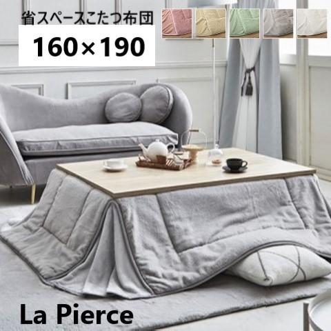 【P5倍】【クーポン】こたつ掛け布団 省スペース 長方形 160×190 天板幅60×90cm用 おしゃれ 韓国系 北欧 ラピアス 抗菌綿 リバーシブル グレー ホワイト ベージュ ピンク グリーン イケヒコ ヤマト 佐川 【P5倍】【クーポン】こたつ掛け布団 省スペース 長方形 160×190 天板幅60×90cm用 おしゃれ 韓国系 北欧 ラピアス 抗菌綿 リバーシブル グレー ホワイト ベージュ ピンク グリーン イケヒコ ヤマト 佐川