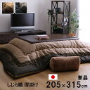 【P5倍】【クーポン】 しじら織こたつ掛け布団 単品 おしゃれ 和モダン 長方形 205×315cm 幅90×180cmのこたつ台に対応 ブラック ブラウン 和...