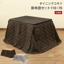 【P5倍】【クーポン】ダイニングこたつセット ハイタイプ こたつテーブルと掛け布団2点セット 長方形 幅110x70 高さ65.5 木目柄 ブラウン ナチュラル...