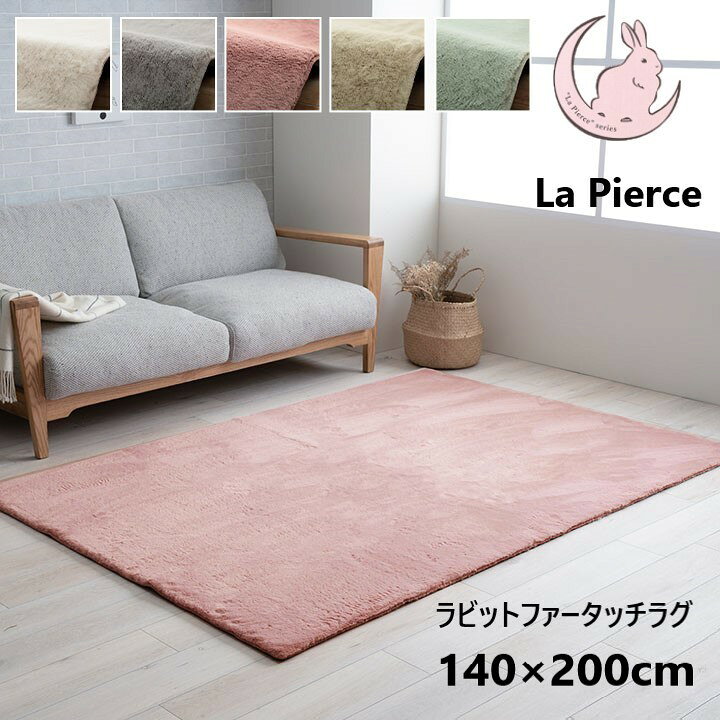 樂天商城 - 【P5倍】【クーポン】ラグ 厚手 ラグマット こたつ敷き布団 長方形 140×200 おしゃれ 北欧 韓国系 ラピアス ラビットファータッチ エレガント 暖かい 高密度ファイラメント ホットカーペット対応 グレー ホワイト ベージュ ピンク グリーン 5色 イケヒコ ヤマト 佐川