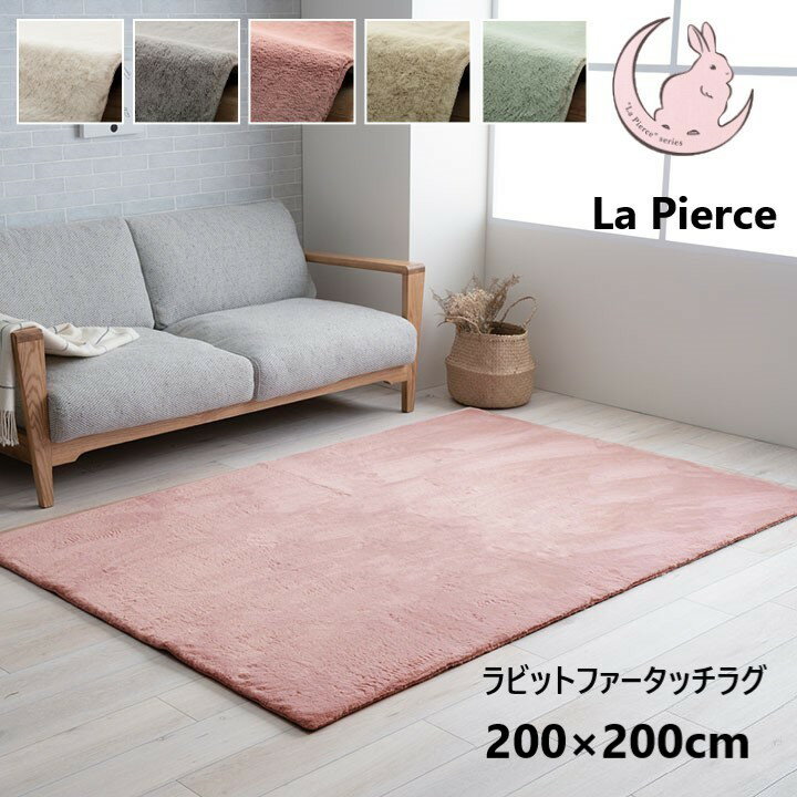 Rakuten - 【P5倍】【クーポン】ラグ 厚手 ラグマット こたつ敷き布団 正方形 200×200 おしゃれ 北欧 韓国系 ラピアス ラビットファータッチ エレガント 暖かい 高密度ファイラメント ホットカーペット対応 グレー ホワイト ベージュ ピンク グリーン 5色 イケヒコ ヤマト 佐川