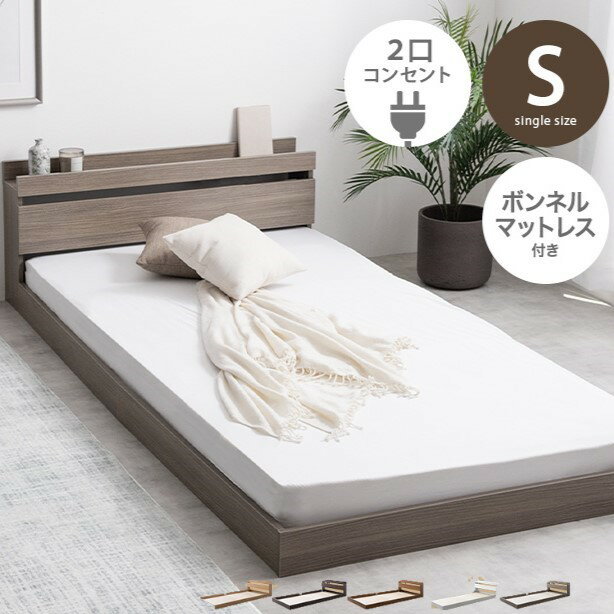 【P5倍】【クーポン】 シングル ベッド 2点セット コイル内蔵マット付き ロータイプ マット付き ボンネルコイル マットレス付き おしゃれ 北欧 モダン Coroa ブラウン ダークブラウン ナチュラル ホワイト ウォームグレー 5色 木目柄 フロアベッド コンセント付き宮棚