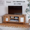 【P5倍】【開店記念クーポン】 フラップ扉テレビ台 Tony おしゃれ 幅110cm 49インチ対応 木目柄 ナチュラル ブラウン ディスプレイボード 北欧 スタイリッシュ モダン