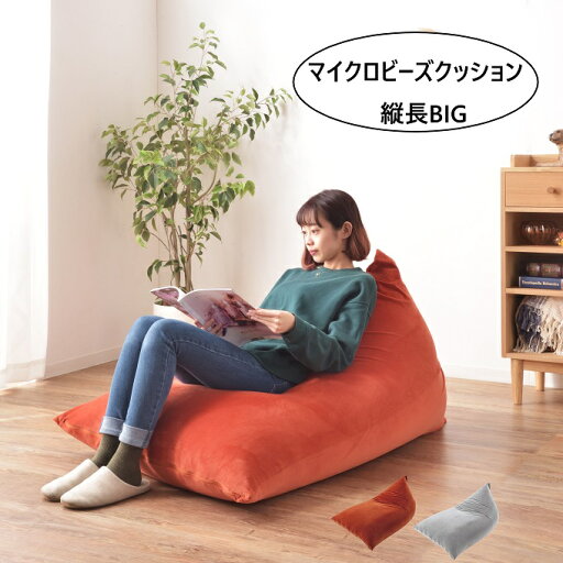 【P5倍】【クーポン】 ビッグ クッション ソファー マイクロビーズ ビッグ 1P 大きい クッション 昼寝 マット ソファ 座椅子 ビーズ クッション 縦長 幅110 オレンジ グレー 2色 おしゃれ 北欧 モダン イタリアン リビング ソファ 北欧 無地 シンプル LSS-801 東谷 【P5倍】【クーポン】 ビッグ クッション ソファー マイクロビーズ ビッグ 1P 大きい クッション 昼寝 マット ソファ 座椅子 ビーズ クッション 縦長 幅110 オレンジ グレー 2色 おしゃれ 北欧 モダン イタリアン リビング ソファ 北欧 無地 シンプル LSS-801 東谷