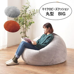 【P5倍】【開店記念クーポン】 マイクロビーズ クッション XL 特大 ビッグ 円形 幅135 グレー オレンジ 選べる2色 おしゃれ 昼寝ソファー 大きい 北欧 モダン