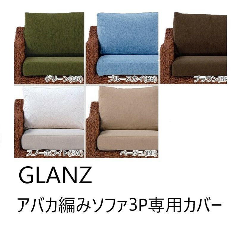 樂天商城 - 【P5倍】【クーポン】3人掛け用 ソファーカバー単品 ピサンアバカソファー GLANZ 3P用専用カバー ホワイト ブルー ベージュ グリーン ブラウン アジアン リゾート カフェ風 おしゃれ 選べる色カバーリング 萩原 RL-1430C-3C