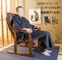 【P5倍】【クーポン】レザー 高座椅子 おしゃれ 和モダン 日本製 木製肘掛け 立ち座り楽 チェア リクライニング14段階 ヘッド5段階 レバー式 ハイバック ...