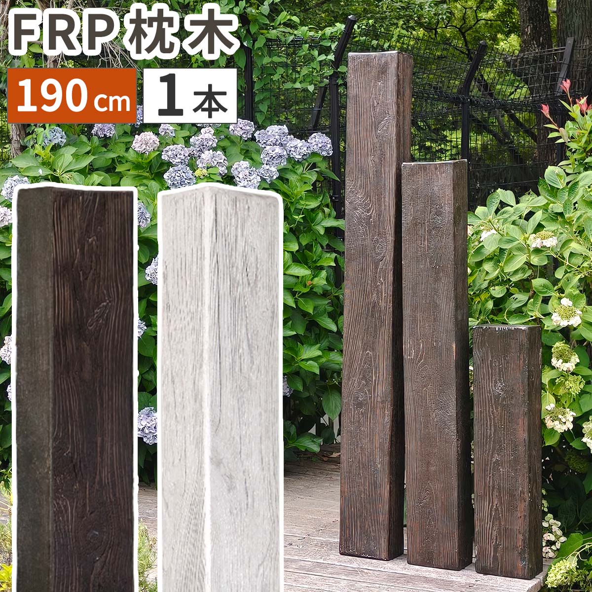 【P5倍】【クーポン】FRP枕木 門柱 高耐久 高さ190cm 厚み13cm 軽量 樹脂枕木 腐らない フェンス 枕木風門柱 アプローチ 庭 目隠し 家庭菜園 囲い 柵 ポスト 表札 駐車場 グラスファイバー