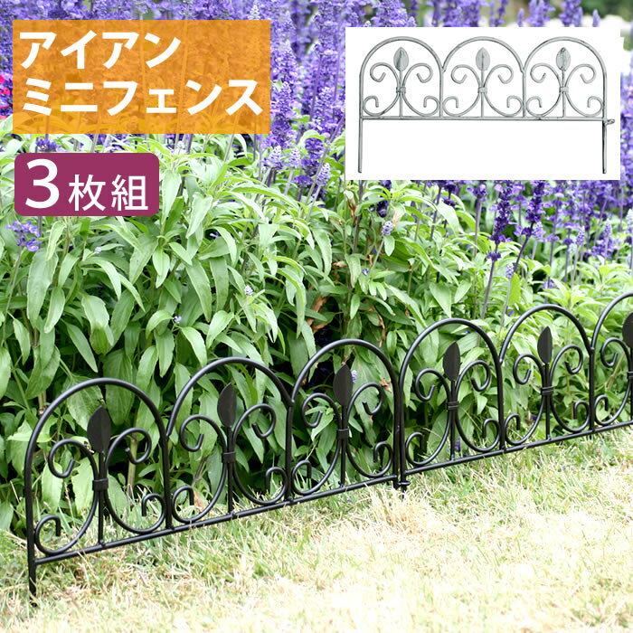 Rakuten - 【P5 クーポン】アイアンミニフェンス リーフ 3枚組 花壇 柵 フェンス ゲート 扉 アイアン ガーデンフェンス ガーデニング 枠 柵 仕切り 目隠し 境目 クラシカル アンティーク トレリス ベランダ つる 薔薇 バラ 朝顔 園芸 ラティス