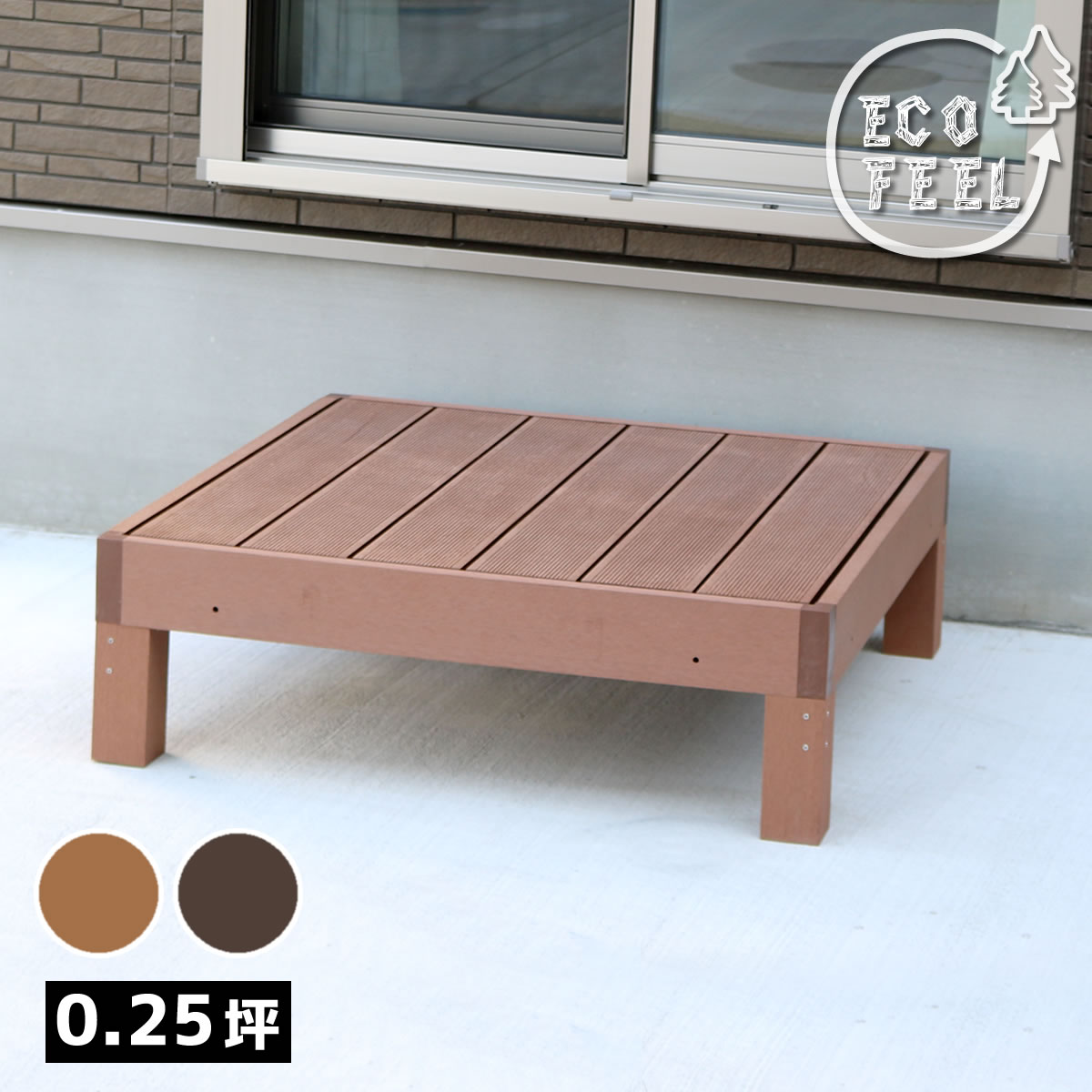 【P5 クーポン】縁台 ベンチ 1台 単品 人工木 ウッドデッキ 踏み板 ecofeel エコフィール PWDE-1P 樹脂製 縁台 縁側 DIY キット ウッドテラス セット ウッドパネル 腐らない 庭 屋外 新築 外構 ベランダ 本格的 人気 簡単組立 ライトブラウン ダークブラウン 住まい 佐川