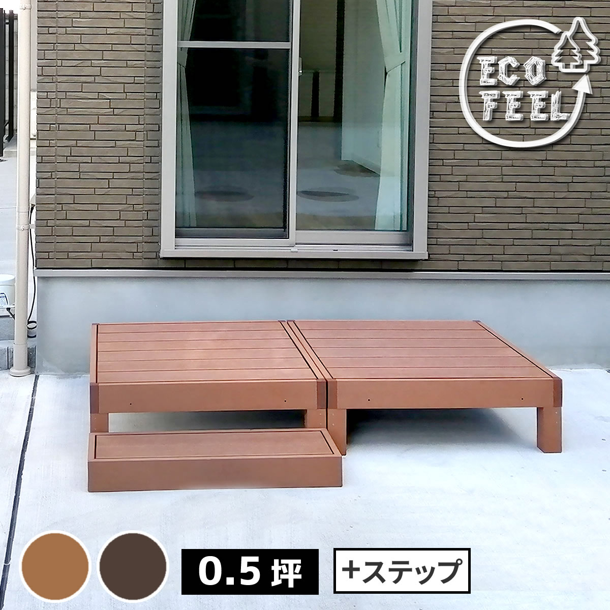 【P5 クーポン】縁台 人工木ウッドデッキ 2台 ステップセット ecofeel エコフィール PWDE-2P-STP 樹脂製 縁台 縁側 DIY キット ウッドテラス セット ウッドパネル 腐らない 庭 屋外 新築 外構 ベランダ 本格的 おしゃれ 人気 簡単組立 ライトブラウン ダークブラウン