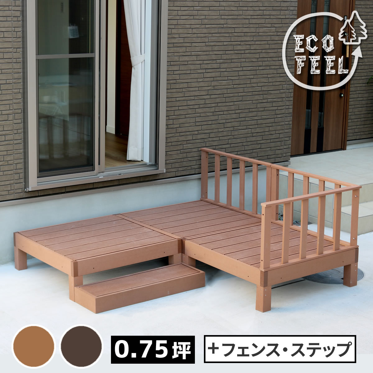 【クーポン】【P5倍】人工木 ウッドデッキ 3台 ステップとフェンス付きセット ecofeel エコフィール PWDE-3P-SFSET 樹脂製 縁台 縁側 DIY キット テラス セット ウッドパネル フェンス 腐らない 庭 屋外 新築 外構 ベランダ 簡単組立 ライトブラウン ダークブラウン