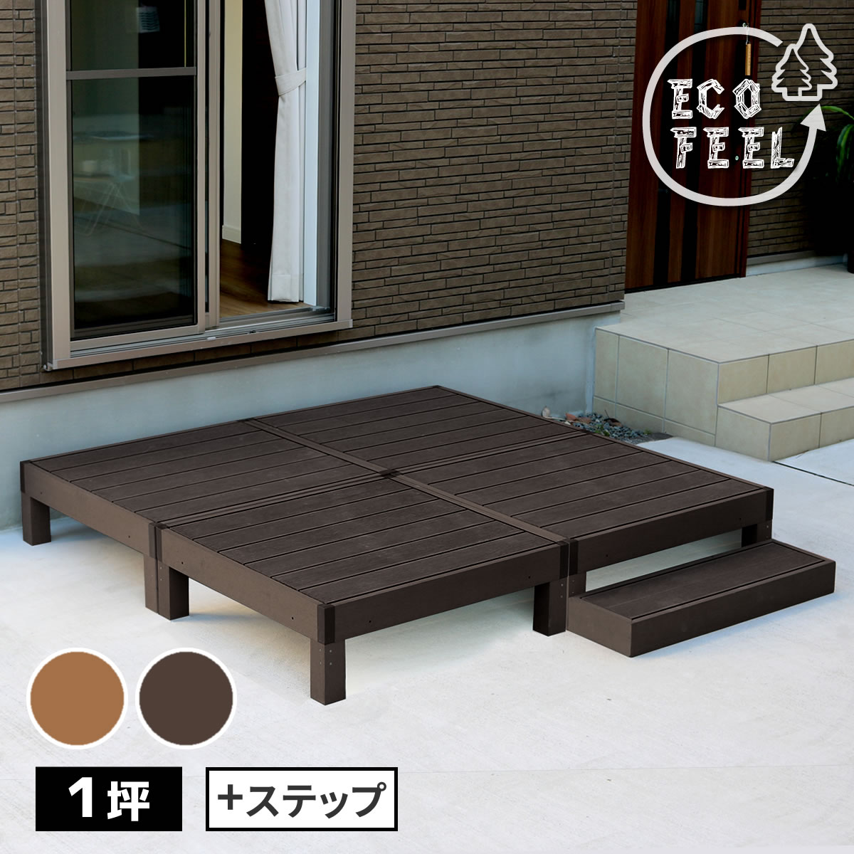 樂天商城 - 【P5 クーポン】縁台 人工木ウッドデッキ 4台 ステップセット ecofeel エコフィール PWDE-4P-STP 樹脂製 縁台 縁側 DIY キット ウッドテラス セット ウッドパネル 腐らない 庭 屋外 新築 外構 ベランダ 本格的 おしゃれ 人気 簡単組立 ライトブラウン ダークブラウン