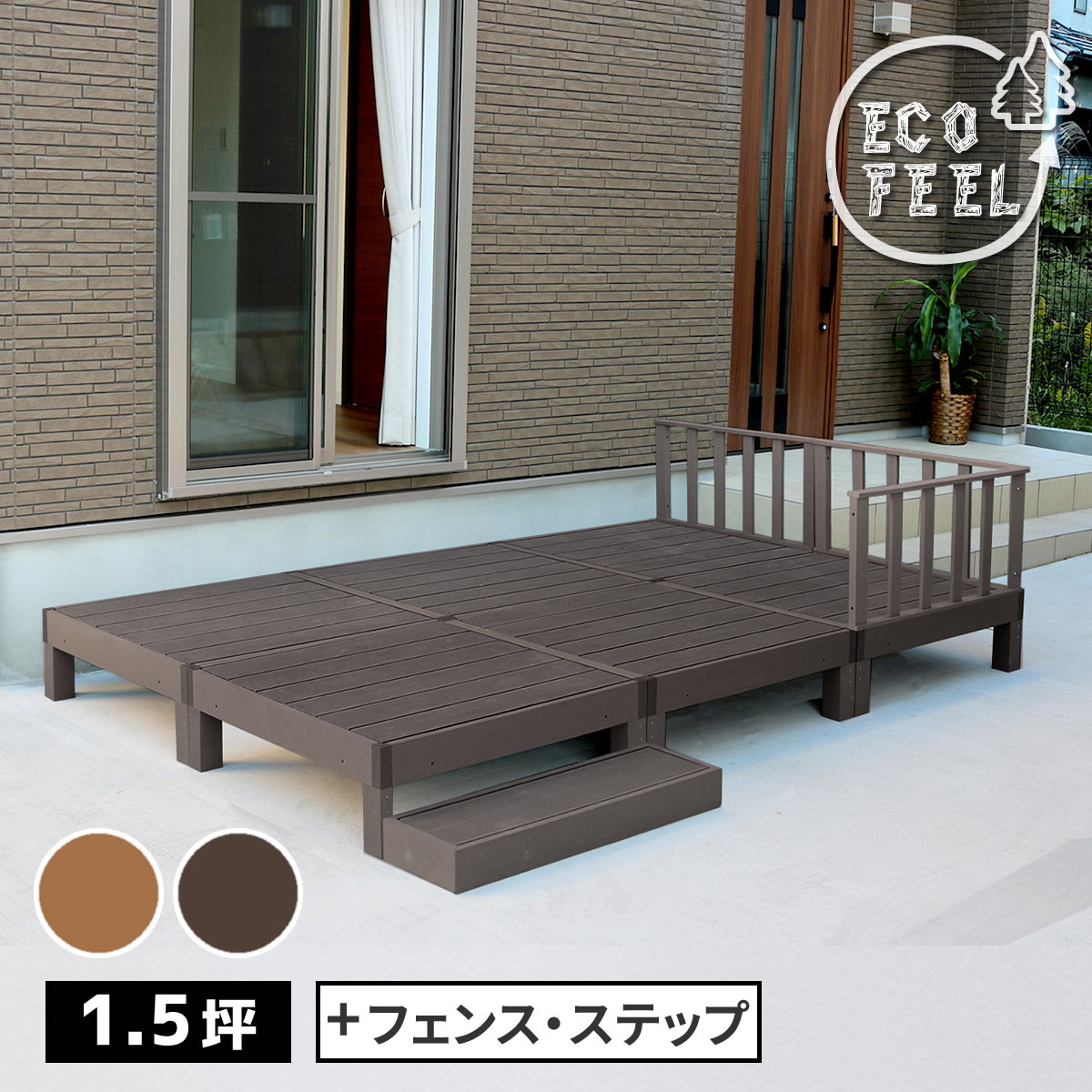 【P5 クーポン】【P5倍】縁台 人工木ウッドデッキ ecofeel エコフィール 6台 ステップ フェンスセット PWDE-6P-SFSET 樹脂製 縁台 縁側 DIY キット ウッドテラス セット ウッドパネル 腐らない 庭 屋外 新築 外構 ベランダ おしゃれ 簡単組立 ライトブラウン ダークブラウン