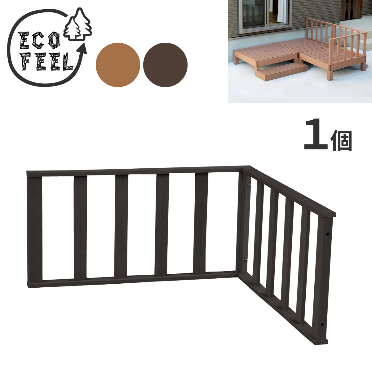 【P5倍】【クーポン】コーナーフェンス 単品 人工木ウッドデッキ ecofeel エコフィール シリーズPWDE-CN ライトブラウン ダークブラウン 樹脂製 縁台 縁側 DIY キット ウッドテラス セット ウッドパネル 腐らない 庭 屋外 新築 外構 ベランダ 住まい 佐川