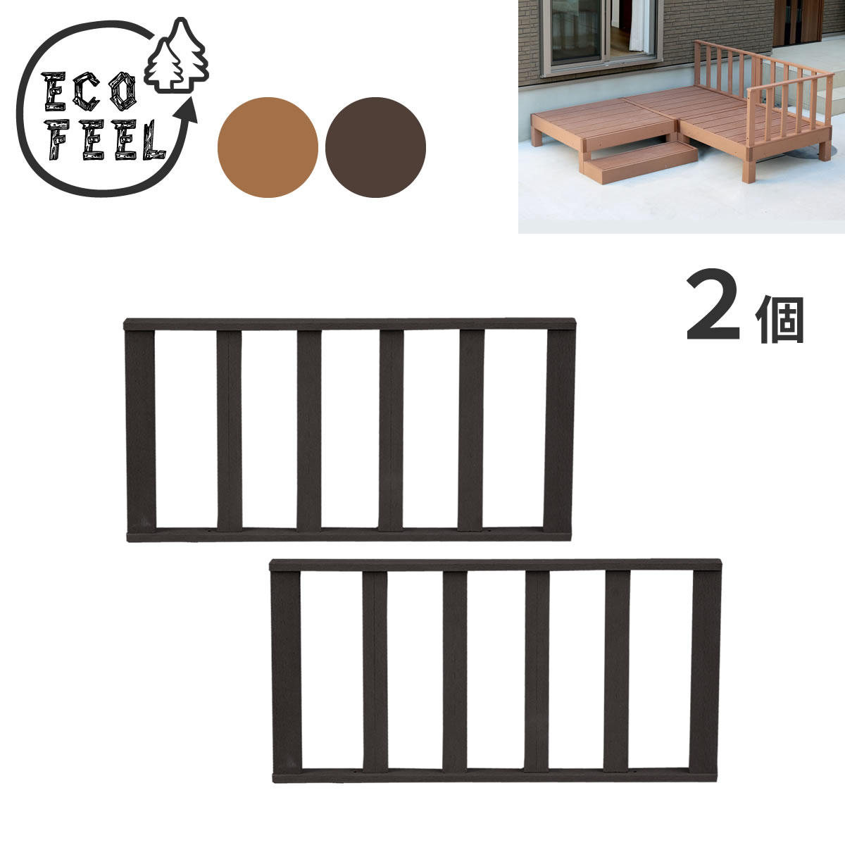 樂天商城 - 【P5倍】【クーポン】ストレートフェンス 2個セット 2枚組 人工木ウッドデッキ ecofeel エコフィールシリーズ ライトブラウン ダークブラウン 樹脂製 縁台 縁側 DIY ウッドテラス セット ウッドパネル 腐らない 庭 屋外 新築 外構 ベランダ 住まい 佐川 PWDE-ST-2P