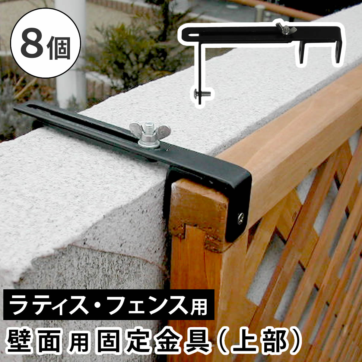 樂天商城 - ラティス・フェンス壁面用固定金具（上部8個） S-LVCF20-8P