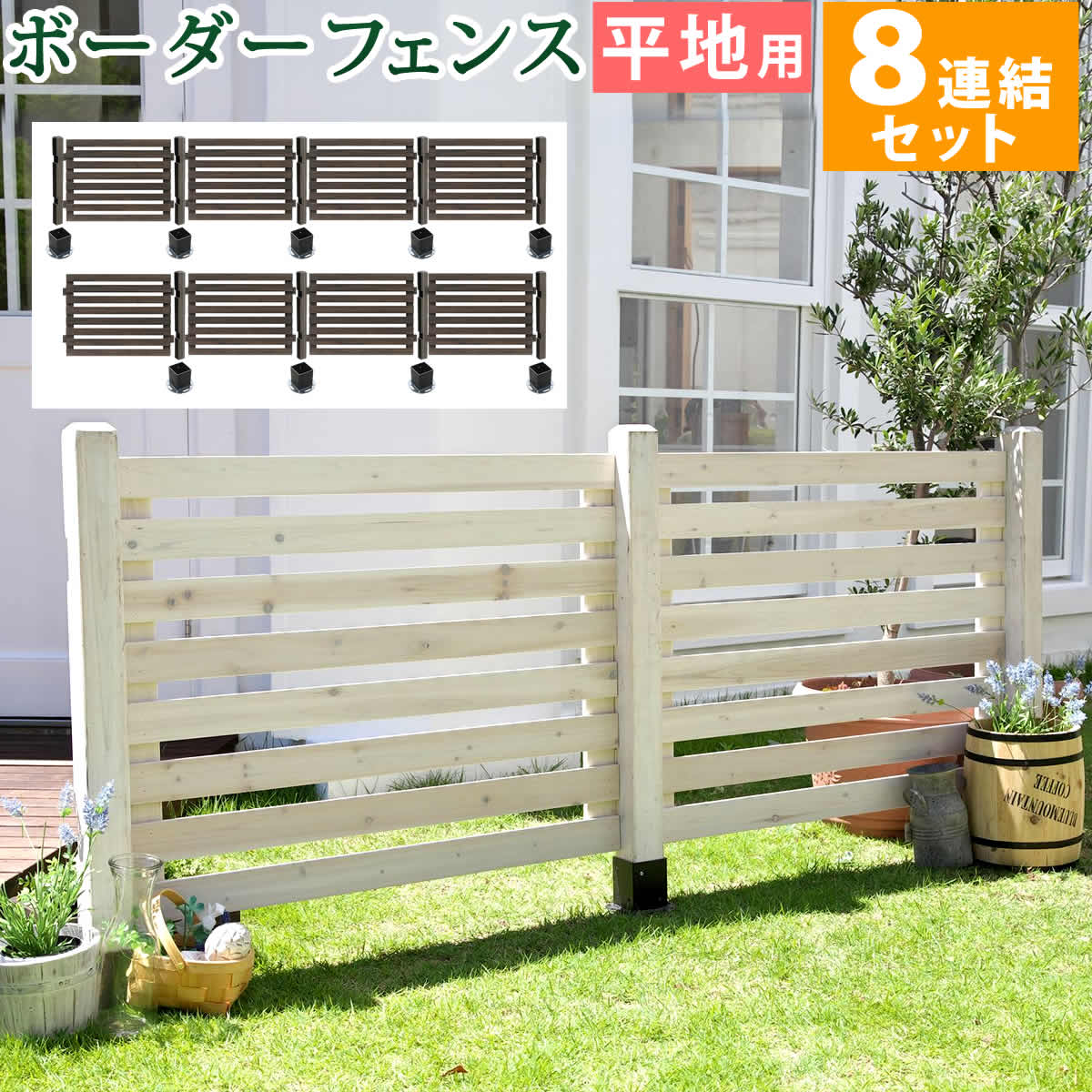 樂天商城 - 【P5倍】【クーポン】ボーダーフェンス スプレッド 平地8連結セット 送料無料 フェンス 木製フェンス ピケフェンス 天然木製 ガーデンフェンス ガーデニング 枠 柵 仕切り 目隠し 境目 アンティーク トレリス ベランダ つる 薔薇 バラ 園芸 ラティス 住まい 佐川