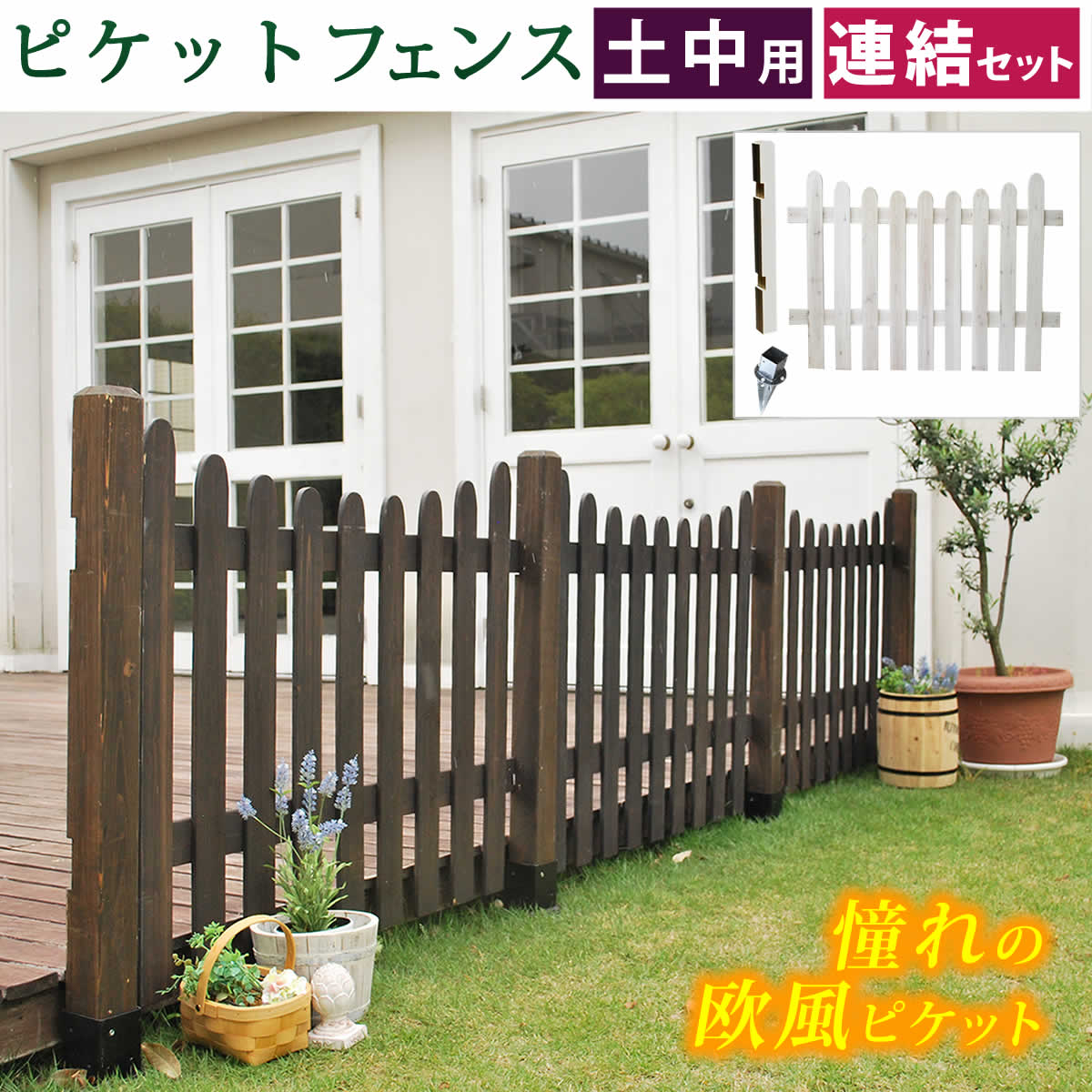 樂天商城 - ピケットフェンスU型連結セット（土中用）【送料無料 フェンス 木製フェンス ピケフェンス 天然木製 ガーデンフェンス ガーデニング 枠 柵 仕切り 目隠し 境目 クラシカル アンティーク トレリス ベランダ つる 薔薇 バラ 朝顔 園芸 ラティス】