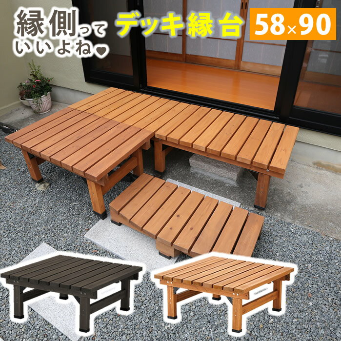 Wooden - 【クーポン】【P5倍】ガーデンベンチ ウッド デッキ 踏み台 縁台 縁側 木製 単体 天然木 ハーフタイプ ユニット 幅90cm 90×58 ライトブラウン ダークブラウン 送料無料 玄関 庭 段差 ベランダ 天然木製 ウッドデッキ ガーデン ベンチ チェア 庭 住まい 佐川