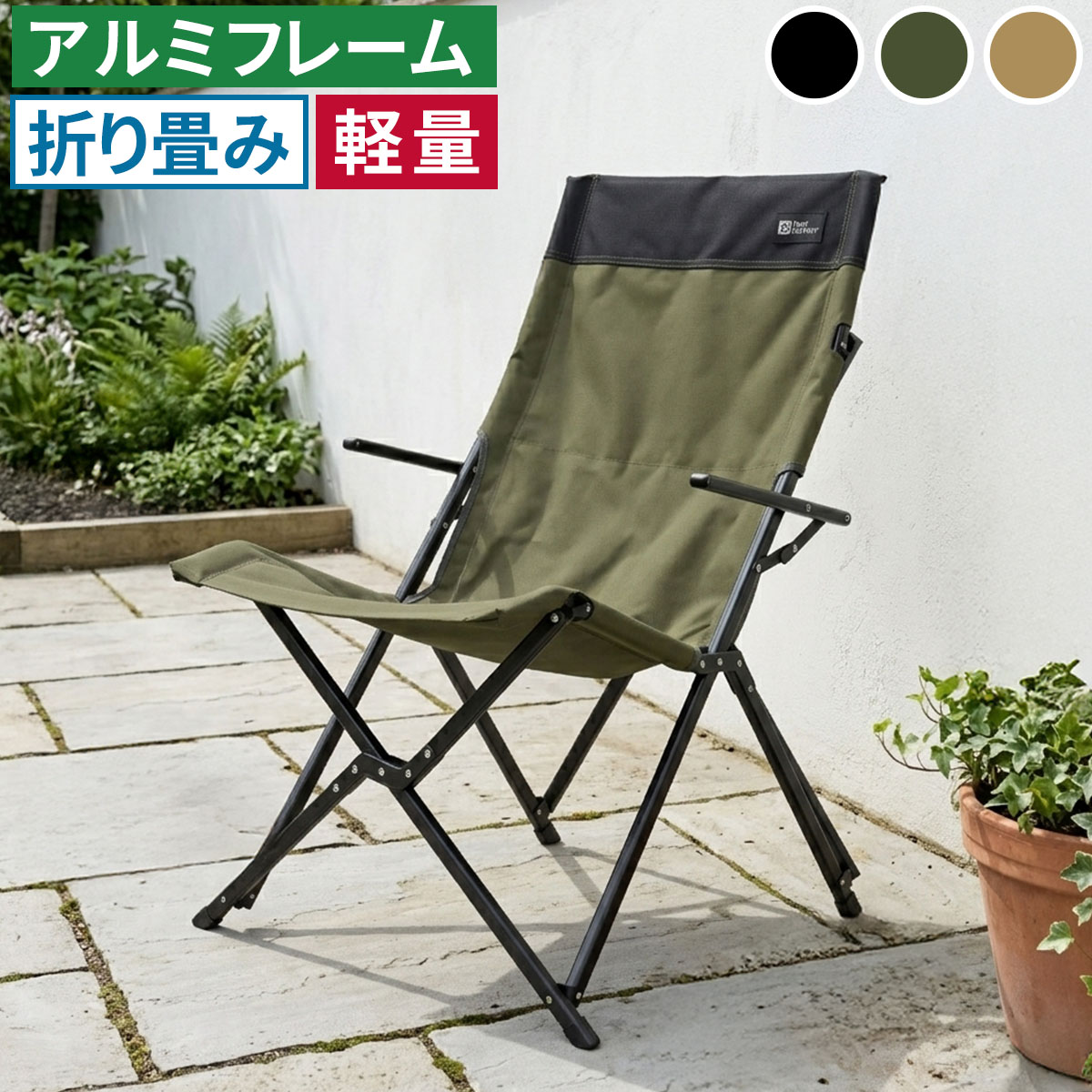 ※北海道・沖縄・離島へは配送できません。「タフ×軽量×コンパクト収納。お庭をもうひとつのリビングに」 アルミフレームで驚きの軽さを実現。お庭やテラス、ベランダ、ウッドデッキなどで広げるだけで、スマートで機能的なガーデンチェアに。 折りたためば超コンパクト。公園、キャンプ、運動会、釣りなどアウトドアはもちろん、店舗ディスプレイ、イベント什器など、ボーダレスに活躍。 「TENT FACTORY〜meets GARDEN」とは？ 普遍的な美しさのトラッドスタイルに、現代的なアレンジを加えた、人気のアウトドアシリーズを、あなたのガーデンにも。 憧れのアウトドアリビングを日常的に。もっと気軽に。いつでもお庭を楽しめるシリーズです。 【特徴】 ・フレーム…熱にも水にも錆にも強いアルミ素材 ・背面・頭部…クッション入りで上質な座り心地 ・可動式アームレスト ・安定感のあるワイドフレーム ・背面にメッシュポケット付 ・小物を吊り下げられるハンギングテープ付 ・畳めば軽量コンパクト(約2.8kg) ※キャリーバッグ付 【3カラー】 ブラック/モスグリーン/サンドベージュ■商品名 ハイバックチェア 単品販売 ■カラー・型番 ブラック…STF-CHB-BLK モスグリーン…STF-CHB-GRN サンドベージュ…STF-CHB-LBR ■サイズ（約） 本体：幅 615×奥行 685×高さ 865mm/座高 445mm 収納寸法：幅 1080×奥行 130×高さ 130mm ■重量（約） 2.8kg ■材質 フレーム：アルミニウム 張り材：ポリエステル クッション材：ウレタンフォーム ■仕上げ フレーム：粉体塗装 付属品：キャリーバッグ ■組立区分 折り畳み式 ※北海道・沖縄・離島へは配送できません。