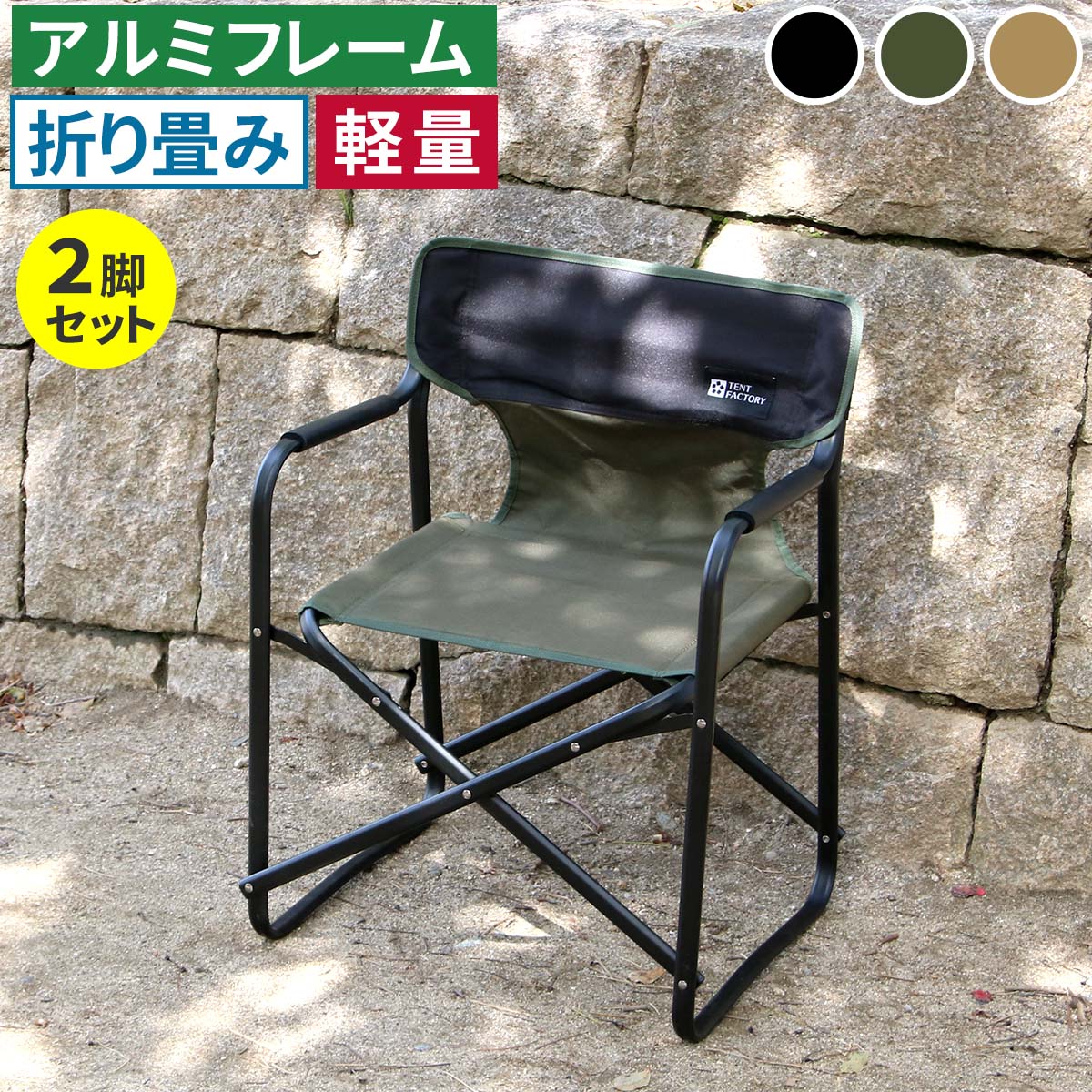 ※北海道・沖縄・離島へは配送できません。「タフ×軽量×コンパクト収納。お庭をもうひとつのリビングに」 アルミフレームで驚きの軽さを実現。お庭やテラス、ベランダ、ウッドデッキなどで広げるだけで、スマートで機能的なディレクターズチェアに。 折りたためば超コンパクト。公園、キャンプ、運動会、釣りなどアウトドアはもちろん、店舗ディスプレイ、イベント什器など、ボーダレスに活躍。 「TENT FACTORY〜meets GARDEN」とは？ 普遍的な美しさのトラッドスタイルに、現代的なアレンジを加えた、人気のアウトドアシリーズを、あなたのガーデンにも。 憧れのアウトドアリビングを日常的に。もっと気軽に。いつでもお庭を楽しめるシリーズです。 【特徴】 ・フレーム…熱にも水にも錆にも強いアルミ素材 ・背部・座面…クッション入りで上質な座り心地 ・小物を吊り下げられるハンギングテープ付 ・畳めば軽量コンパクト(約1.5kg) ・Xスツール(別売)をオットマンとして使えば、足を伸ばしてくつろげます 【3カラー】 ブラック/モスグリーン/サンドベージュ■商品名 ミドルディレクターチェア 2脚セット ■カラー・型番 ブラック…STF-CMD-2P-BLK モスグリーン…STF-CMD-2P-GRN サンドベージュ…STF-CMD-2P-LBR ■サイズ（約） 本体：幅 460×奥行 420×高さ 610mm/座高 330mm（1脚） 収納寸法：幅 620×奥行 420×高さ 140mm（1脚） ■重量（約） 1.5kg（1脚） ■材質 フレーム：アルミニウム 張り材：ポリエステル クッション材：ウレタンフォーム ■仕上げ フレーム：粉体塗装 ■組立区分 折り畳み式 ※北海道・沖縄・離島へは配送できません。
