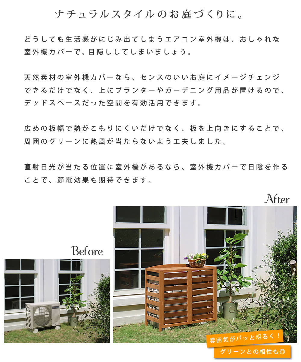 ルーメルインテリア楽天市場店の【P5倍】【クーポン】室外機カバー 節電 省エネ 日よけ 排熱 節約 幅93 逆ルーバー ウッド おしゃれ 北欧 カントリー 天然木 木製幅93 AIRNA エアナ AC-L930 ダークブラウン ライトブラウン ホワイト 庭 ベランダ 簡単組立 排熱 棚 ラック 目隠し 住まい 佐川｜アングル2