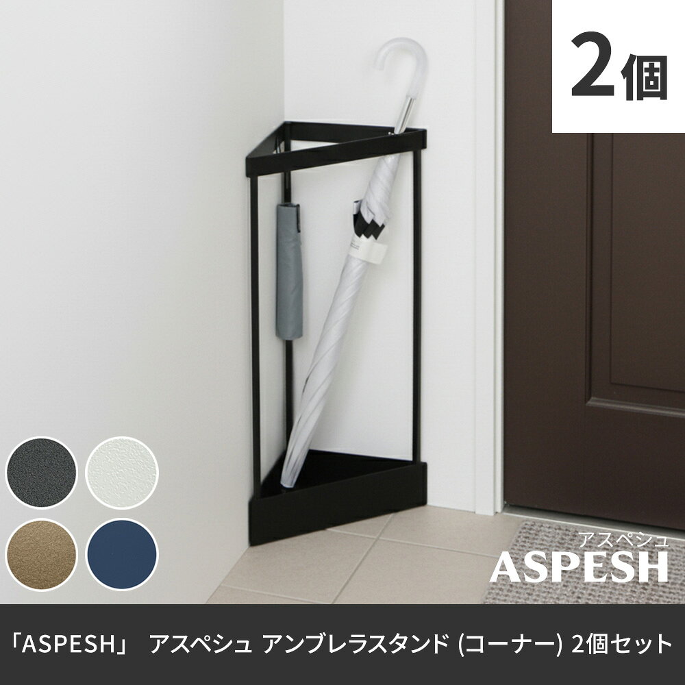 【P5倍】【クーポン】傘立て アンブレラスタンド 2個セット 三角コーナー 省スペース ASPESH アスペシュ F-N0045-2P 幅33 高さ58 アイアン 傘立て かさたて スタンド 玄関 モダン おしゃれ 北欧 シンプル スリム 完成品 ゴールド マットブラック ブルーグレー マットホワイト [2]