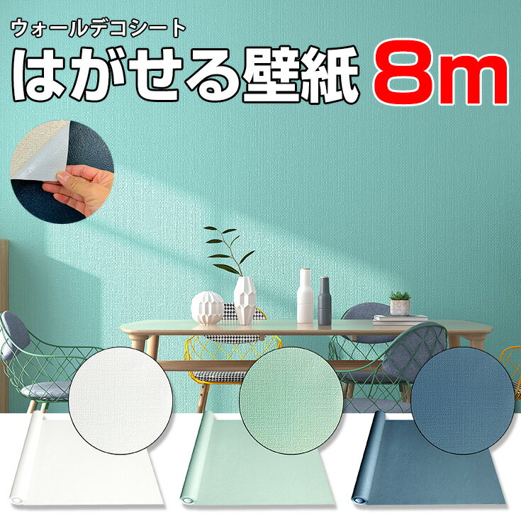 リメイクシート【8m +2m増量中】はがせる 壁紙 シール おしゃれ カッティングシート 北欧 青 ターコイズ グリーン ブルー 緑 剥がせる壁紙 壁紙シール はがせる壁紙 diy 木目 寝室 賃貸 トイレ 部屋 洋室 キッチン 防水 洗面所 リビング 模様替え【 PREMIUM ＆ WIDE 60 】のサムネイル