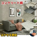 \クーポン発行中/壁紙 シール 10柄 50cm/60cm/100cm幅 厚手 リメイクシート コンクリート 剥がせる壁紙 DIY 壁紙シール はがせる壁紙 お...