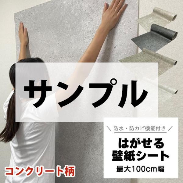 【壁紙 シール サンプル】★人気100cm幅 リメイクシート コンクリート 壁紙の上から貼れる はがせる壁紙 オシャレ 北欧 グレージュ 賃貸 トイレ 剥がせる グレー 石目調 壁紙シール DIY モルタル 洗面所 部屋 張り替え 自分で 簡単 キッチン 部屋 リビング 防水 サンプル請求 roomfactory-10025358 シール壁紙 ルームファクトリー パッケージ画像