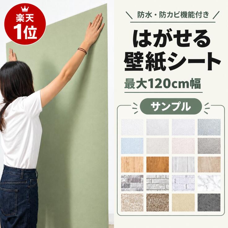 【壁紙 シール サンプル】★1番人気100cm幅 はがせる リメイクシート 北欧 おしゃれ 木目 白 無地 グレー 壁紙の上から貼れる 簡単 剥がせる キッチン DIY レンガ 柄 ふすま紙 シールタイプ 防水 賃貸 張り替え 補修 カッティングシート 扉 ドア ふすま 厚手 サンプル請求 roomfactory-10025357 シール壁紙 ルームファクトリー パッケージ画像
