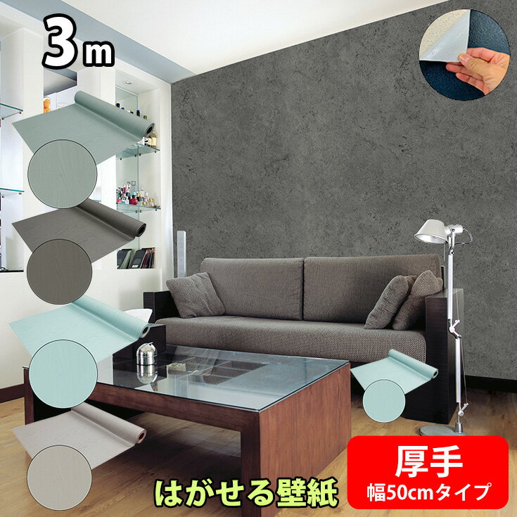 【 新品OUTLET 3m 】厚手 壁紙の上から貼れる 壁紙 シール コンクリート 白 リメイクシート 無地 くすみ 北欧 レンガ diy 木目 黒 グレー はがせる 剥がせる 木目調 ブルー おしゃれ ピンク 賃貸 リビング 張り替え 自分で 防水 壁紙シール 子供部屋 キッチン 洗面所 トイレ