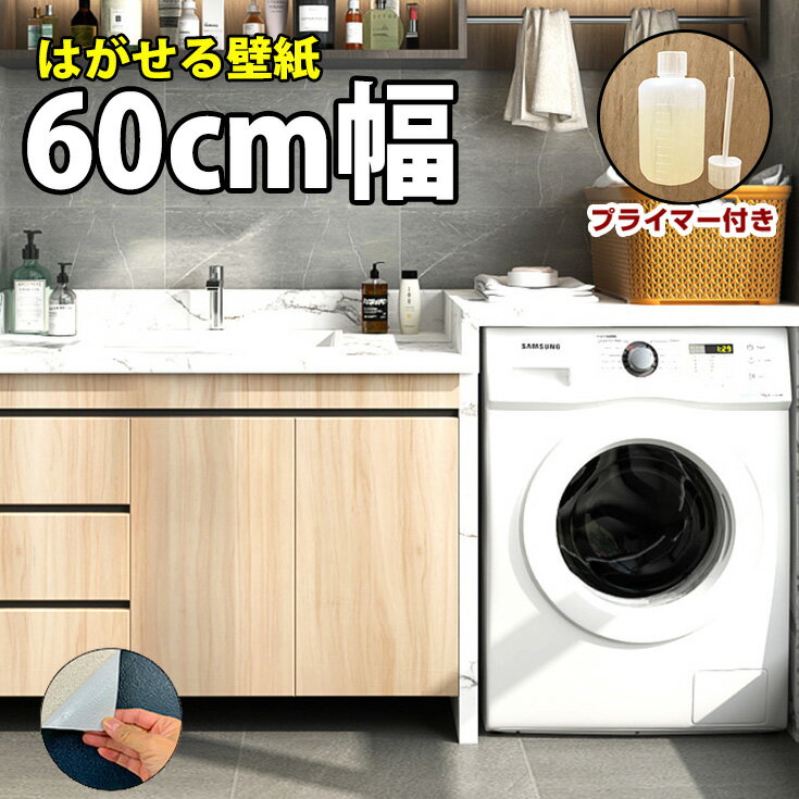 【幅広60cm巾 + 剥がれ防止液】壁紙 