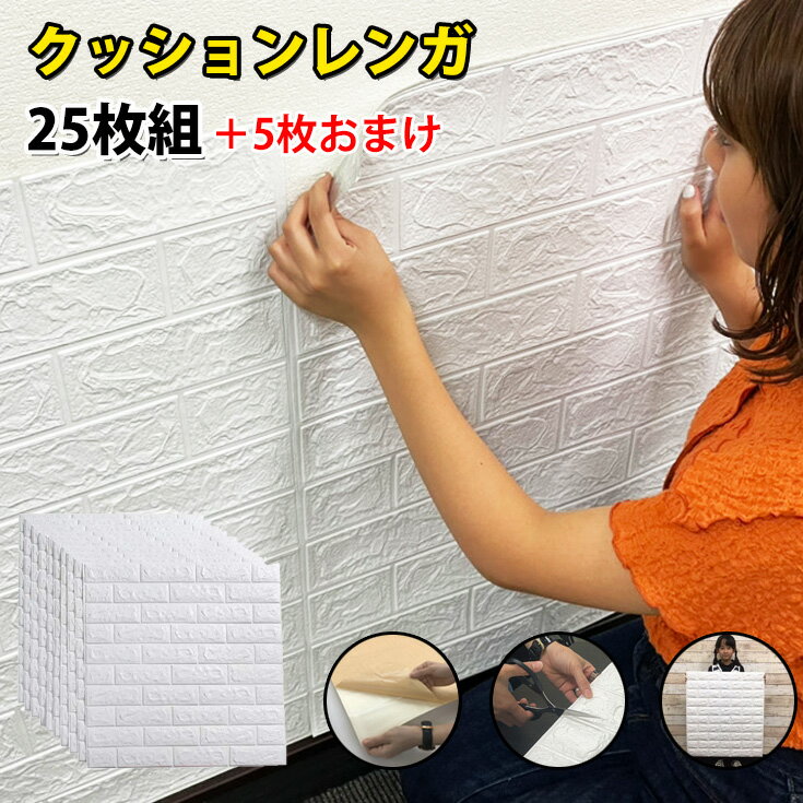 【極厚8mmあり】壁紙 シール 白 クッションシート 壁 リアル レンガ調 壁紙シート クッション 立体 おしゃれ 簡単 DIY 子供部屋 張り替え 自分で はがせる クッションブリック 腰壁 ホワイトレンガ 防水 キッチン 3D 壁紙の上から貼れる 壁紙シール 厚手【25枚組+5枚オマケ】