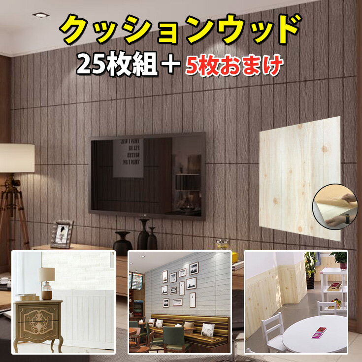 【クーポン配布中】壁紙 クッションシート 壁 リアル 木目調 シール 壁紙シート クッション 立体 おしゃれ 簡単 DIY 部屋 張り替え はがせる クッションブリック 3D ホワイト ウッド 防水 キッチン 腰壁 ヴィンテージ 壁紙の上から貼れる 壁紙シール 厚手【25枚+5枚オマケ】