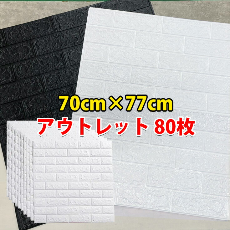 【80枚組 248円／1枚】壁紙 レンガ 立体 シール 白 壁紙の上から貼れる はがせる 賃貸ok リメイクシート 黒 3D シールタイプ 北欧 DIY 部屋 リビング おしゃれ 貼るだけ 壁紙シール クッションブリック 洗面所 クッションシート 壁 クッションレンガシート 防水 outlet新品