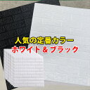 \半額SALE★50%OFF/壁紙 レンガ 立体 シール 白 厚手 シールタイプ 壁紙 おしゃれ 黒 シール壁紙 クッションシート 壁 diy 壁紙貼ってはがせる 張り替え 自分で 部屋 壁紙の上から貼れる シート 防水 賃貸 クッション壁紙 3D ホワイト 剥がせる 壁紙シート クッション 1枚~