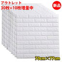 【数量限定!訳あり白40枚組 1枚/99円】壁紙の上から貼れる 壁紙 シール 立体 レンガ 3D クッション壁紙 シール壁紙 北欧 DIY 子供部屋 トイレ 天井 おしゃれ クッションブリック 洗面所 クッションシート 壁 クッションレンガ 防水 駐車場 倉庫 ガレージ 作業場 押し入れ