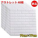 \クーポン配布中/壁紙 レンガ 立体 シール 白【新品40枚/1枚280円】はがせる 賃貸OK 北欧 壁紙の上から貼れる 壁紙シール 補修 クッションブリック DIY おしゃれ のり付き 黒 クッションシート 壁 トイレ 3D ホワイト 剥がせる クッションレンガ 防水 シールタイプ壁紙