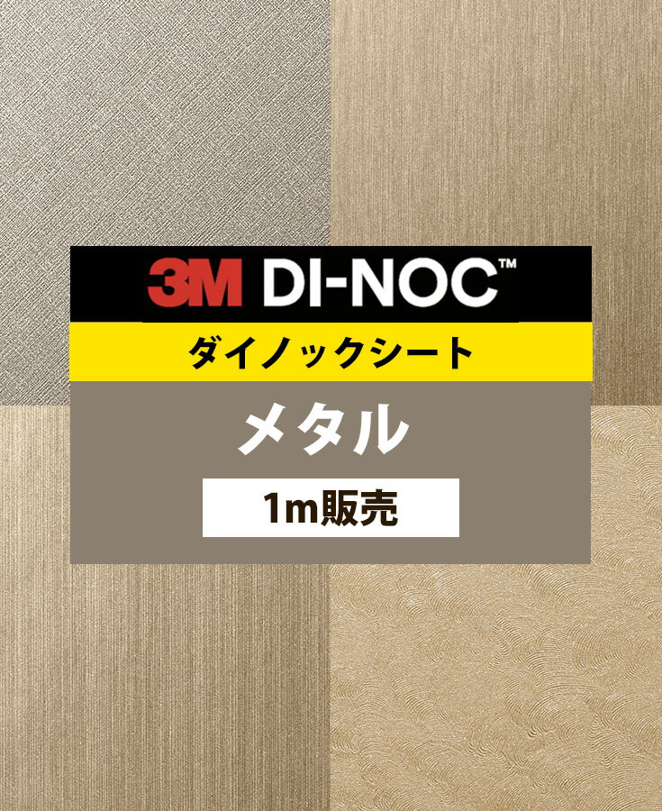 ダイノックシート 木目 壁紙シート キッチン diy コンクリート 壁紙シール 3M 無地 グレー 壁紙 カッティングシート 木目調 リメイクシート 室内ドア 玄関 ドア 扉 カラー 石目 カウンター 大理石 ダイノック 化粧フィルム 白 粘着シート【メタル CH ME 幅122cm】取寄品