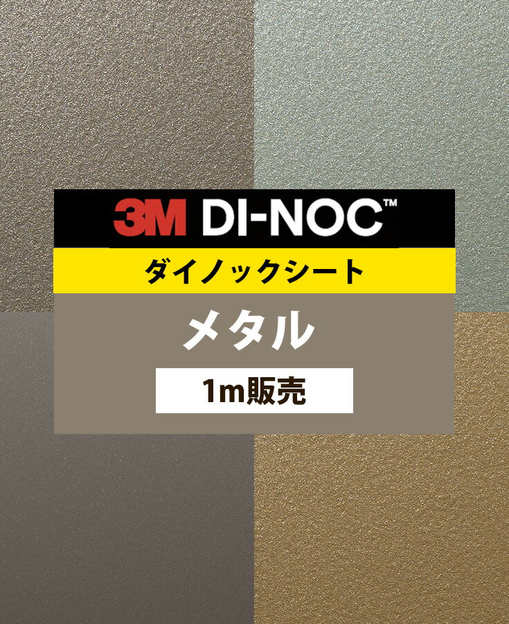 ダイノックシート 木目 壁紙シート キッチン diy コンクリート 壁紙シール 3M 無地 グレー 壁紙 カッティングシート 木目調 リメイクシート 室内ドア 玄関 ドア 扉 カラー 石目 カウンター 大理石 ダイノック 化粧フィルム 白 粘着シート【メタル PA 幅122cm】取寄品