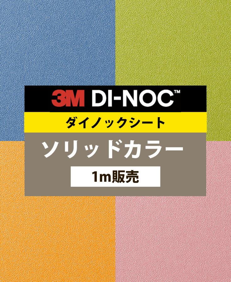 ダイノックシート 木目 壁紙シート キッチン diy コンクリート 壁紙シール 3M 無地 グレー 壁紙 カッティングシート 木目調 リメイクシート 室内ドア 玄関 ドア 扉 カラー 石目 カウンター 大理石 ダイノック 化粧フィルム 白 粘着シート【ソリッドカラー 2 幅122cm】取寄品