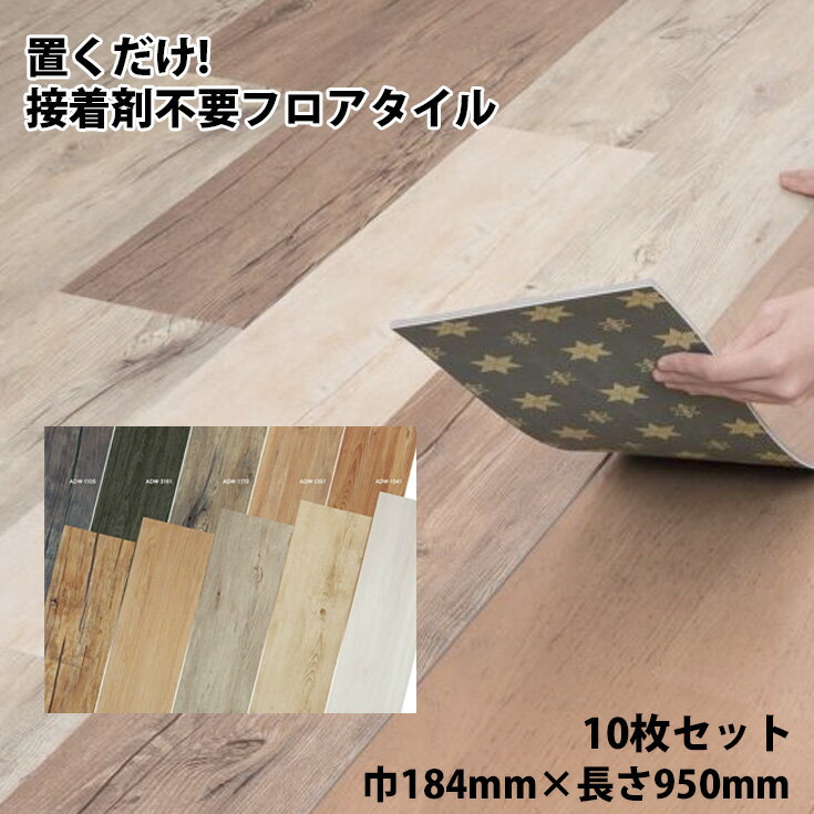賃貸OK!置くだけ 木目 シート フロアタイル 接着剤不要 賃貸OK!置くだけ 木目 シート フロアタイル 接着剤不要